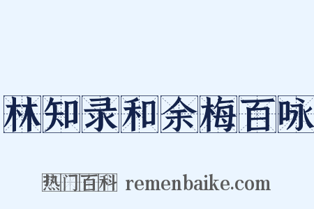 林知录和余梅百咏是什么意思的图片